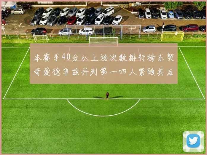 本赛季40分以上场次数排行榜东契奇爱德华兹并列第一四人紧随其后