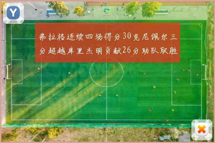 弗拉格连续四场得分30克尼佩尔三分超越库里杰明贡献26分助队取胜