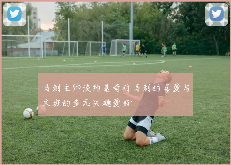 马刺主帅谈约基奇对马刺的喜爱与文班的多元兴趣爱好