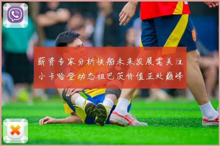 薪资专家分析快船未来发展需关注小卡哈登动态祖巴茨价值正处巅峰