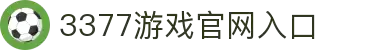 3377SPORTS-在线体育游戏娱乐平台